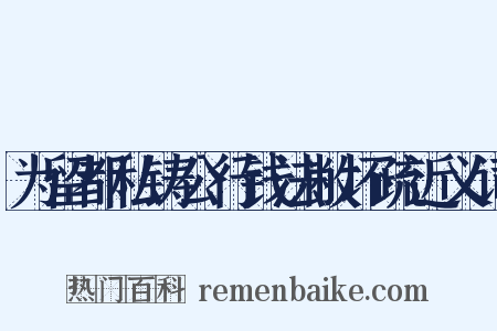 为留都私铸公行钱法敝坏疏近义词是什么意思的图片